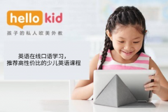 英语在线口语学习,推荐高性价比的少儿英语课程