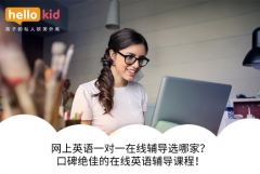 网上英语一对一在线辅导选哪家?口碑绝佳的在线英语辅导课程!