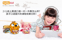 少儿线上英语口语一对一外教怎么样?孩子口语提升的课程效果分析!