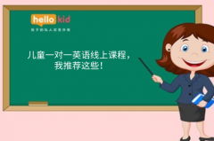 儿童一对一英语线上课程,我推荐这些!