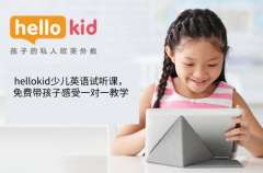 hellokid少儿英语试听课,免费带孩子感受一对一教学