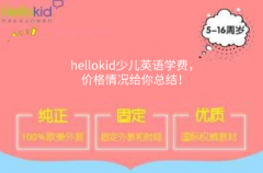 hellokid少儿英语学费,价格情况给你总结!