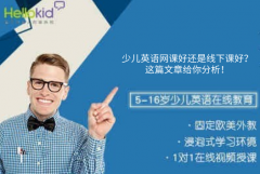 少儿英语网课好还是线下课好?这篇文章给你分析!