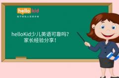 helloKid少儿英语可靠吗?家长经验分享!