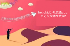 hellokid少儿英语app,百万级绘本免费学!