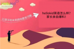 hellokid英语怎么样?家长亲自爆料!