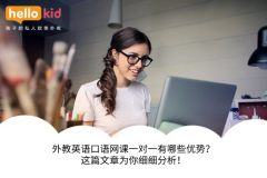 外教英语口语网课一对一有哪些优势?这篇文章为你细细分析!