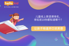 儿童线上英语课排名,排名前10你都知道哪个?