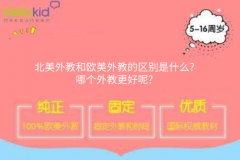 北美外教和欧美外教的区别是什么?哪个外教更好呢?