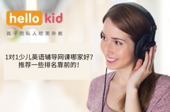 1对1少儿英语辅导网课哪家好?推荐一些排名靠前的!