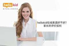 hellokid在线英语好不好?家长的评价如何