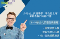 少儿线上英语课哪个平台能上好?来看看我们的排行榜!