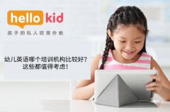 幼儿英语哪个培训机构比较好?这些都值得考虑!