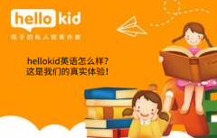 hellokid英语怎么样?这是我们的真实体验!