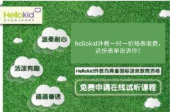 hellokid外教一对一价格表收费,这份表单告诉你!