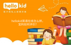 hellokid英语在线怎么样,宝妈如何评价?