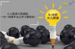 少儿英语口语课程,一对一网课平台让学习更轻松!