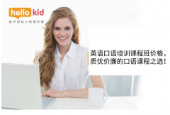 英语口语培训课程班价格,质优价廉的口语课程之选!