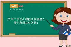 英语口语培训课程班有哪些?哪个靠谱又有效果?