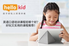 英语口语培训课程班哪个好?好玩又实用的课程推荐!