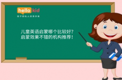 儿童英语启蒙哪个比较好?启蒙效果不错的机构推荐!