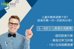 儿童外教英语哪个好?欧美外教一对一的机构分享!