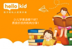 少儿学英语哪个好?质良价优的机构分享!