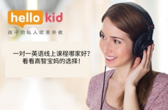一对一英语线上课程哪家好?看看高智宝妈的选择!