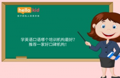 学英语口语哪个培训机构最好?推荐一家好口碑机构!