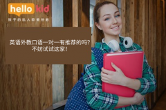 英语外教口语一对一有推荐的吗?不妨试试这家!