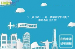 少儿英语线上一对一教学哪家机构好?不妨看看这几家!