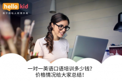 一对一英语口语培训多少钱?价格情况给大家总结!