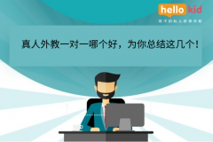 真人外教一对一哪个好,为你总结这几个!