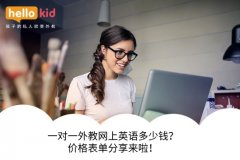 一对一外教网上英语多少钱?价格表单分享来啦!