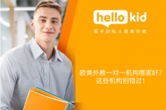 欧美外教一对一机构哪家好?这些机构别错过!