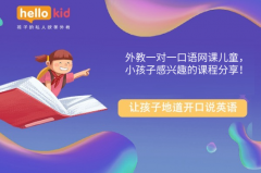 外教一对一口语网课儿童,小孩子感兴趣的课程分享!