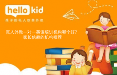 真人外教一对一英语培训机构哪个好?家长信赖的机构推荐