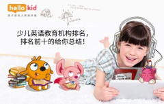 少儿英语教育机构排名,排名前十的给你总结!