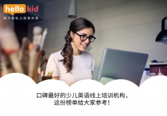 口碑最好的少儿英语线上培训机构,这份榜单给大家参考!