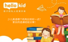 少儿英语哪个机构比较好一点?家长的选课经验分享!