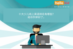 十大少儿线上英语排名有哪些?给你列举好了。