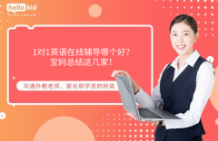 1对1英语在线辅导哪个好?宝妈总结这几家!