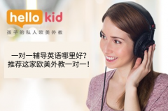 一对一辅导英语哪里好?推荐这家欧美外教一对一!