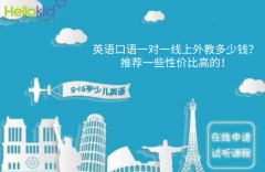 英语口语一对一线上外教多少钱?推荐一些性价比高的!