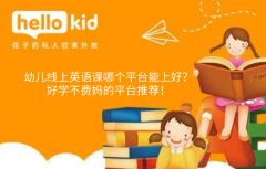 幼儿线上英语课哪个平台能上好?好学不费妈的平台推荐!