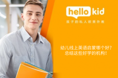 幼儿线上英语启蒙哪个好?总结这些好学的机构!