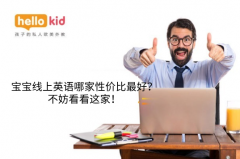 宝宝线上英语哪家性价比最好?不妨看看这家!