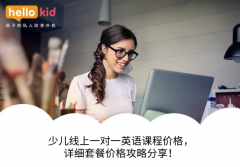 少儿线上一对一英语课程价格,详细套餐价格攻略分享!