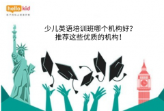 少儿英语培训班哪个机构好?推荐这些优质的机构!