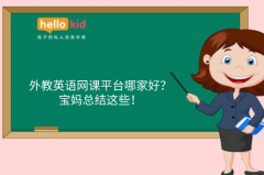 外教英语网课平台哪家好?宝妈总结这些!